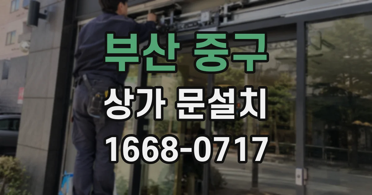 부산 중구 상가 문설치