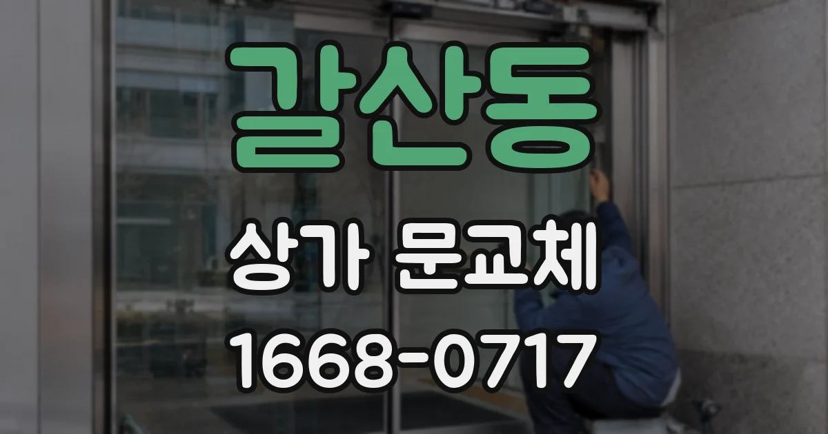 갈산동 상가 문교체