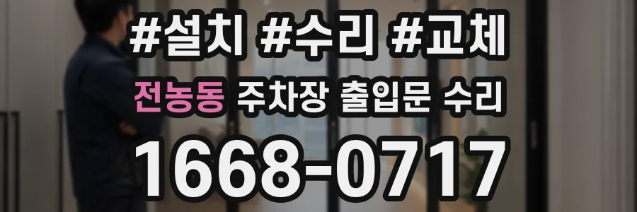 전농동 주차장 출입문 수리