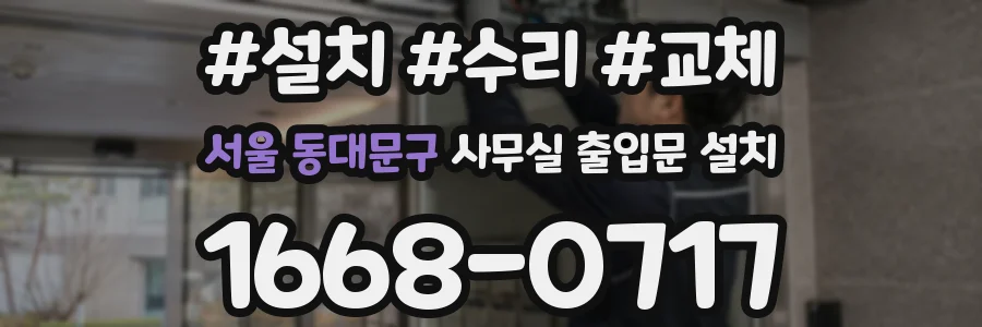 서울 동대문구 사무실 출입문 설치