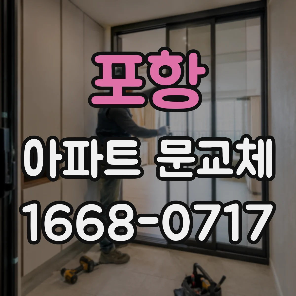 포항 아파트 문교체 유아 실수로 잠금 문제 줄이는 방식 점검