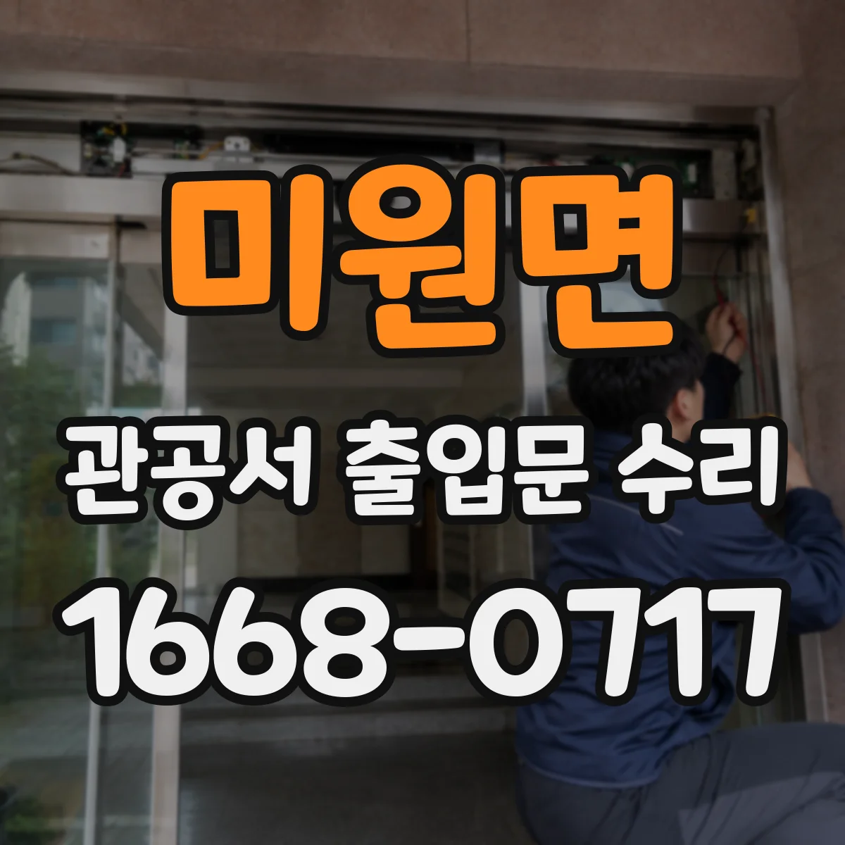 미원면 관공서 출입문 수리