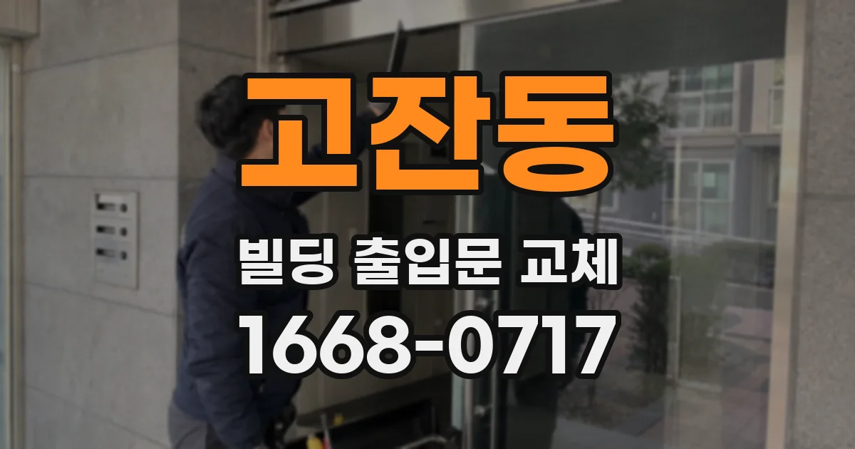 고잔동 빌딩 출입문 교체