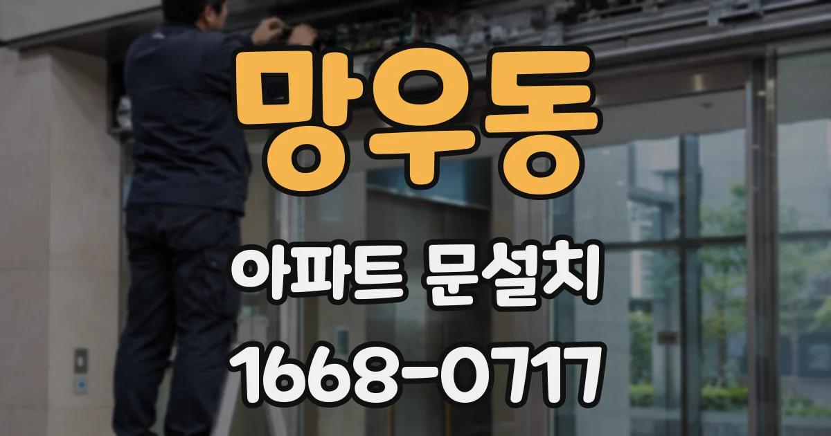 망우동 아파트 문설치