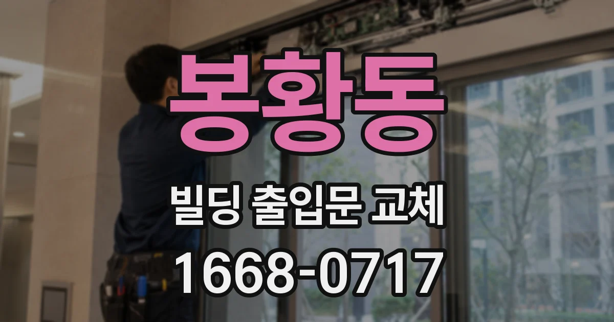 봉황동 빌딩 출입문 교체