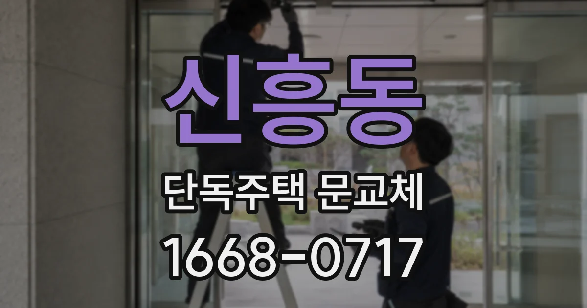 신흥동 단독주택 문교체