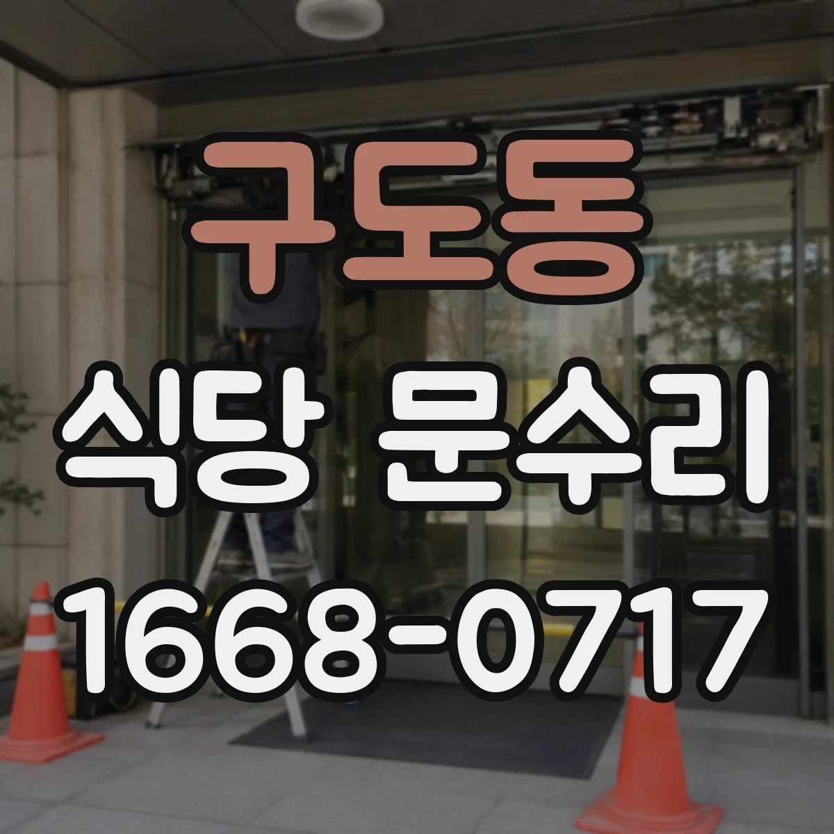 구도동 식당 문수리