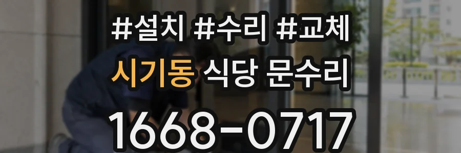 시기동 식당 문수리