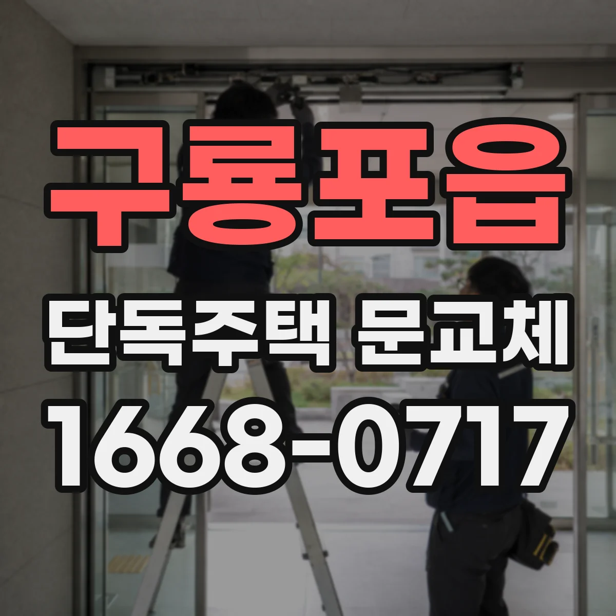 구룡포읍 단독주택 문교체