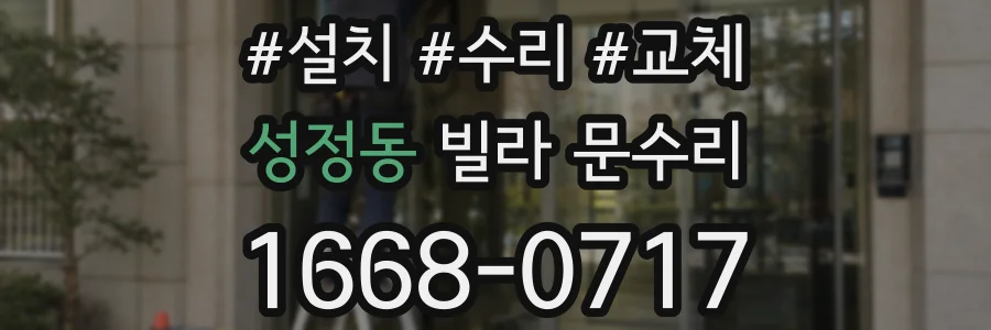 성정동 빌라 문수리