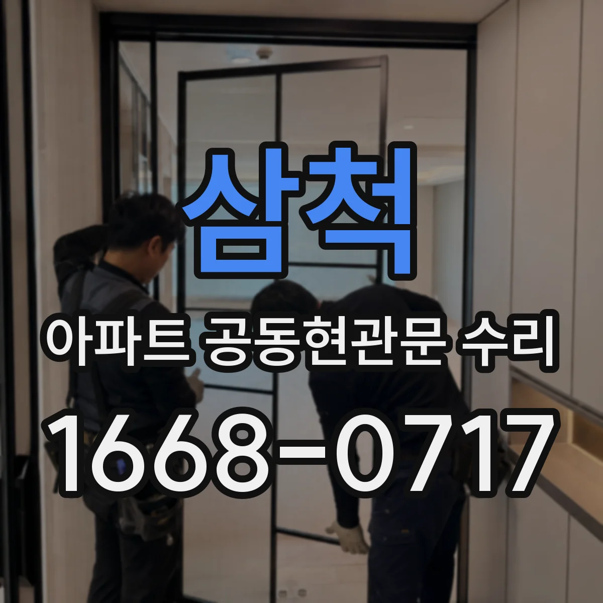 삼척 아파트 공동현관문 수리