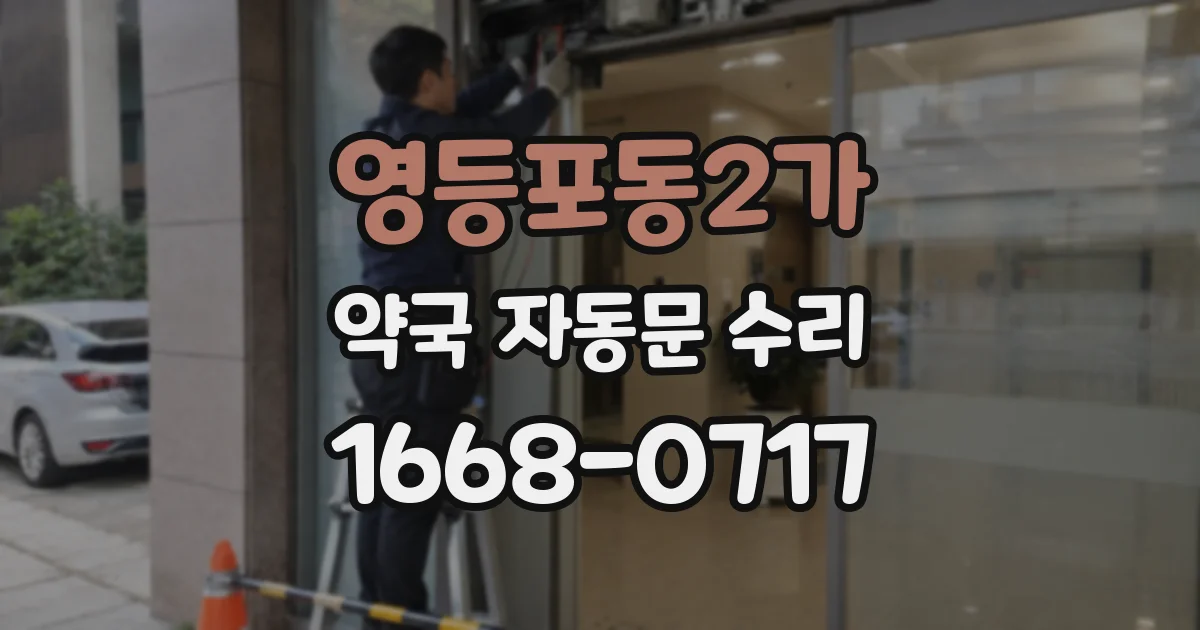 영등포동2가 약국 자동문 수리