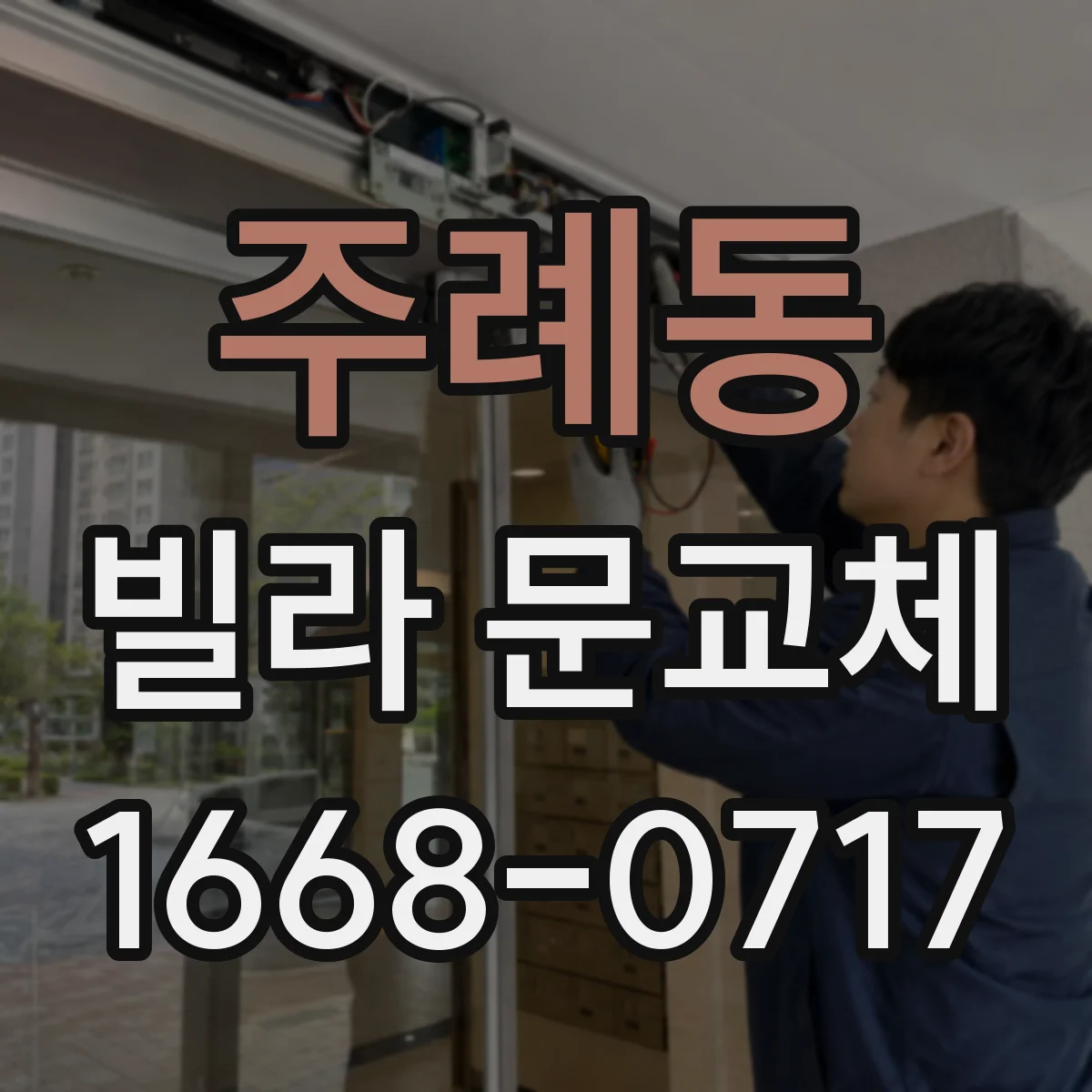 주례동 빌라 문교체