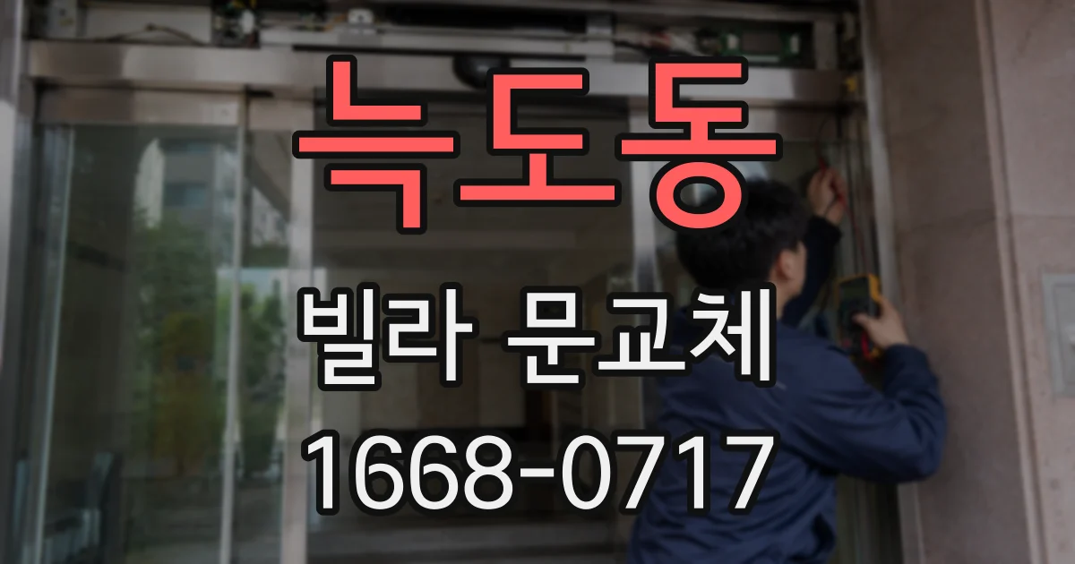 늑도동 빌라 문교체