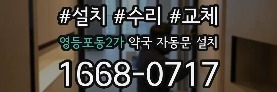 영등포동2가 약국 자동문 설치