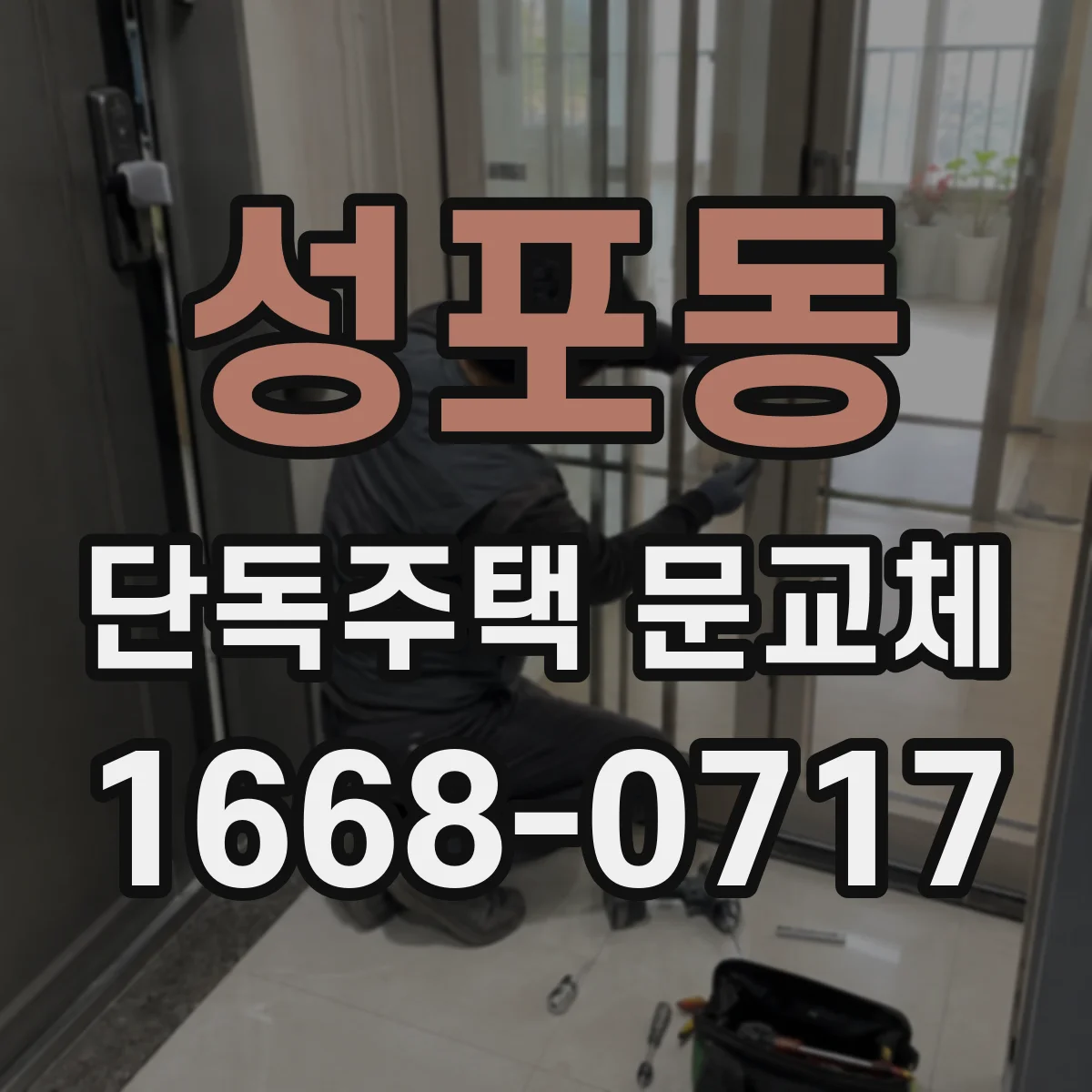 성포동 단독주택 문교체