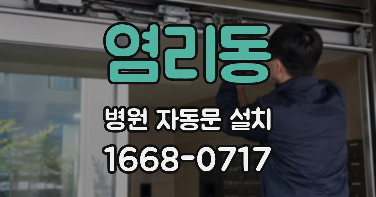 염리동 병원 자동문 설치