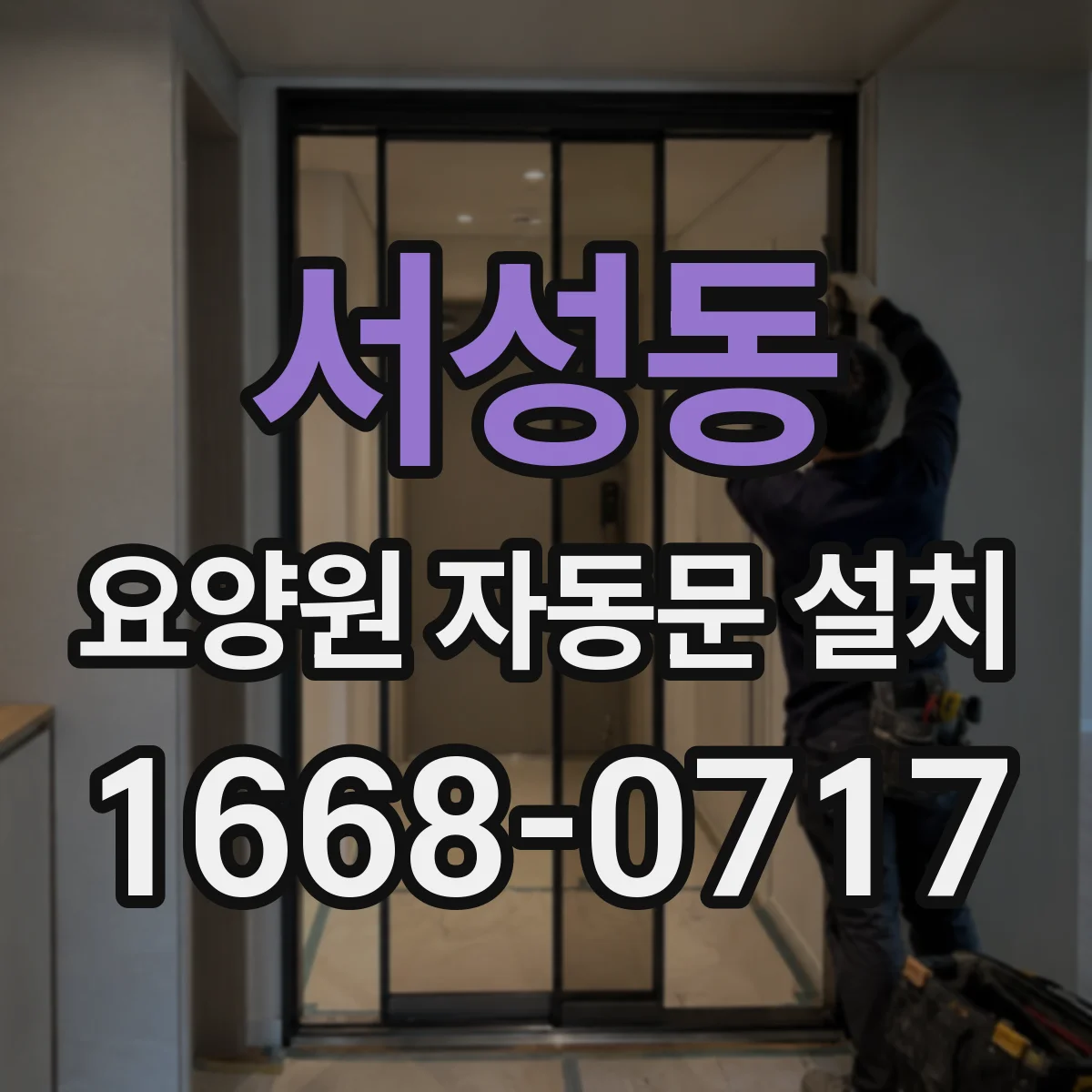 서성동 요양원 자동문 설치