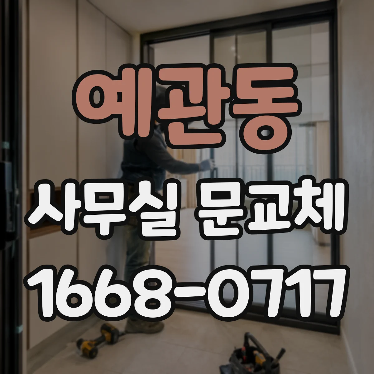 예관동 사무실 문교체 바닥 단차와 임계부 정리로 출입문 통과 편안하게