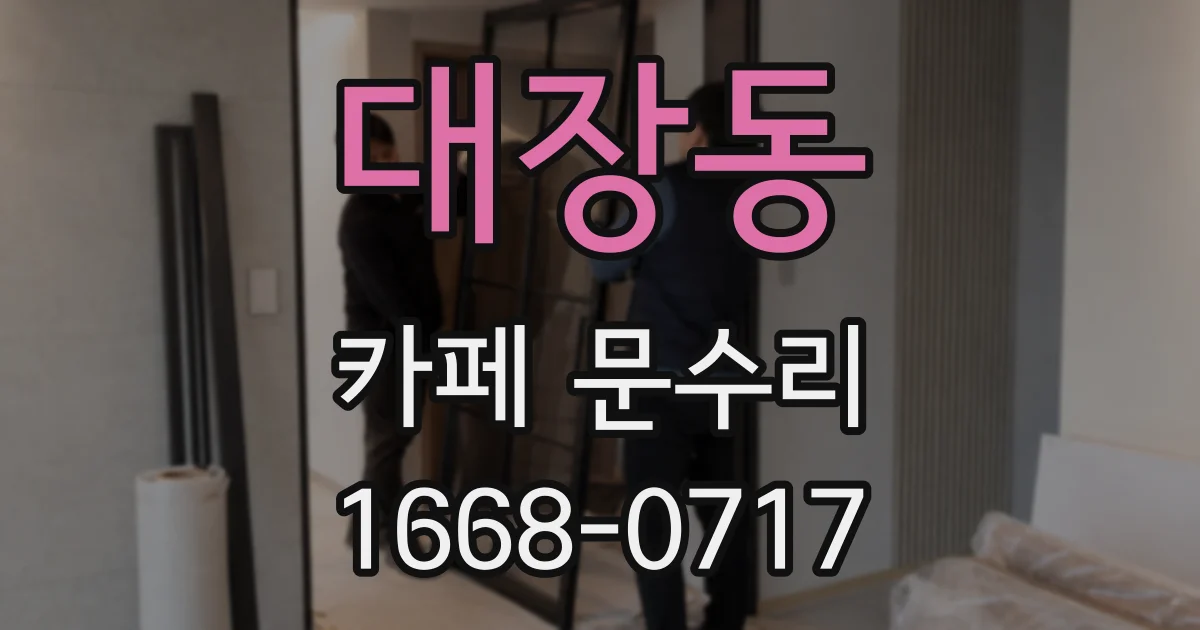 대장동 카페 문수리
