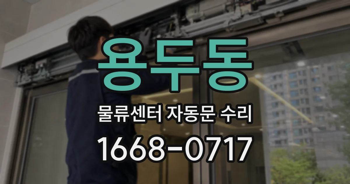 용두동 물류센터 자동문 수리