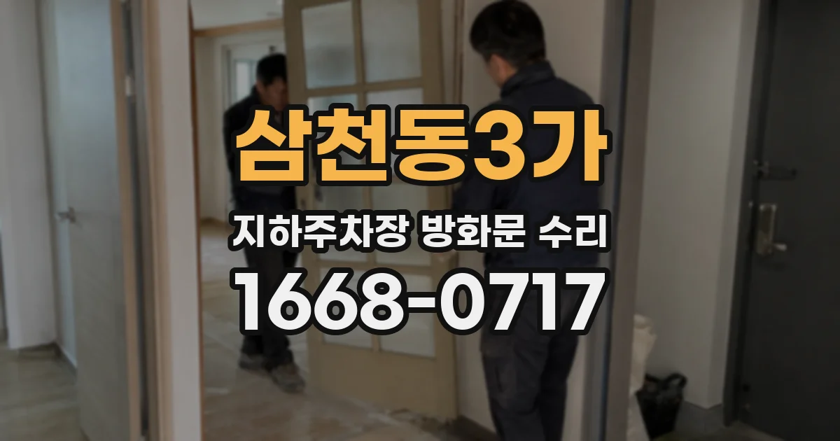 삼천동3가 지하주차장 방화문 수리