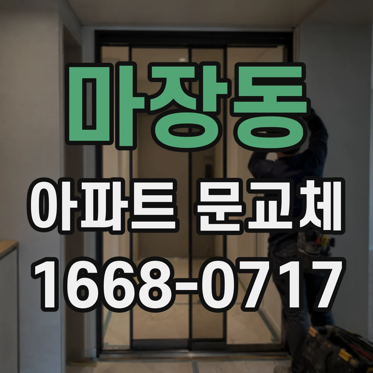 마장동 아파트 문교체