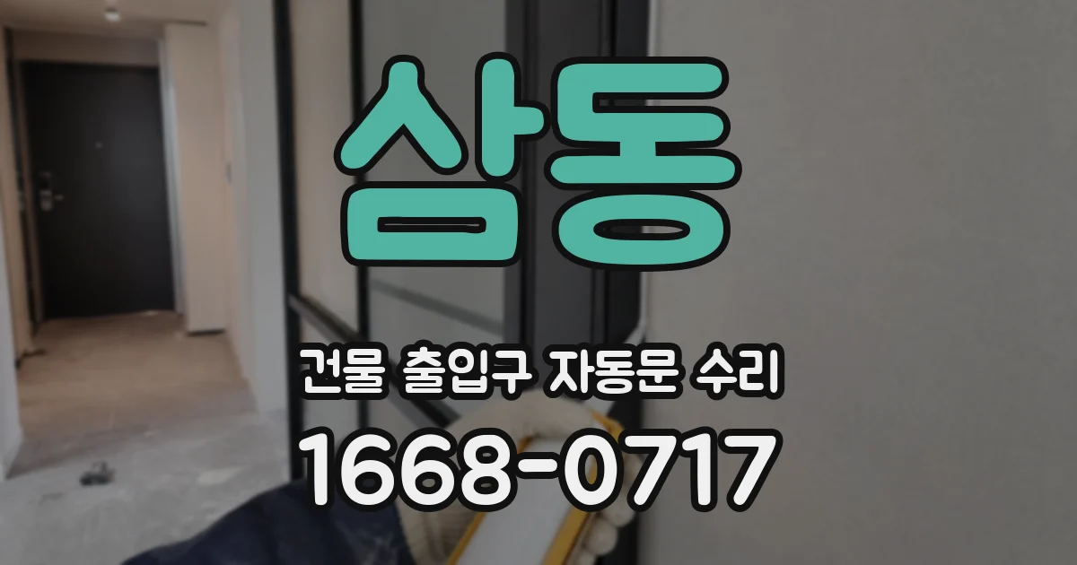 삼동 건물 출입구 자동문 수리