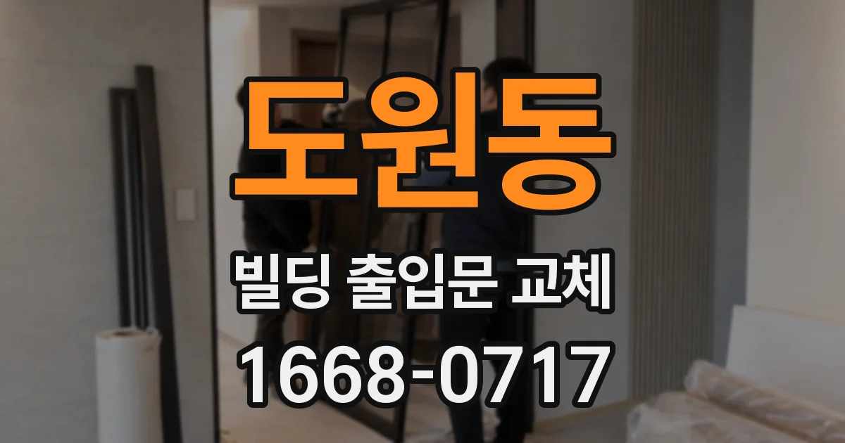 도원동 빌딩 출입문 교체