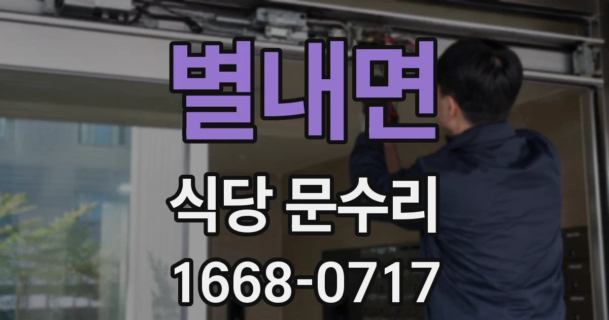별내면 식당 문수리