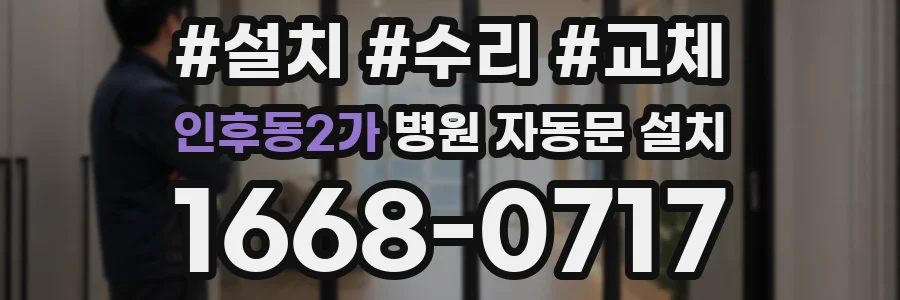 인후동2가 병원 자동문 설치