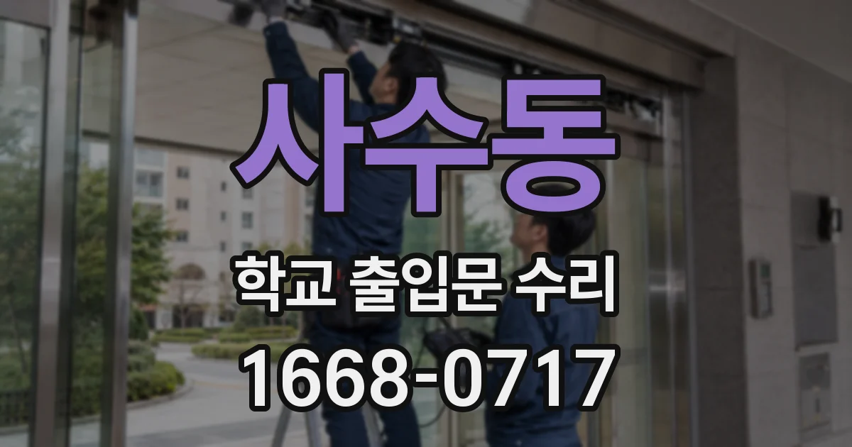 사수동 학교 출입문 수리