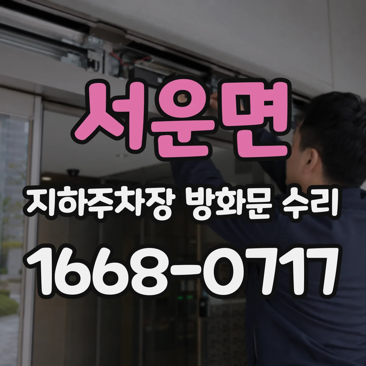 서운면 지하주차장 방화문 수리