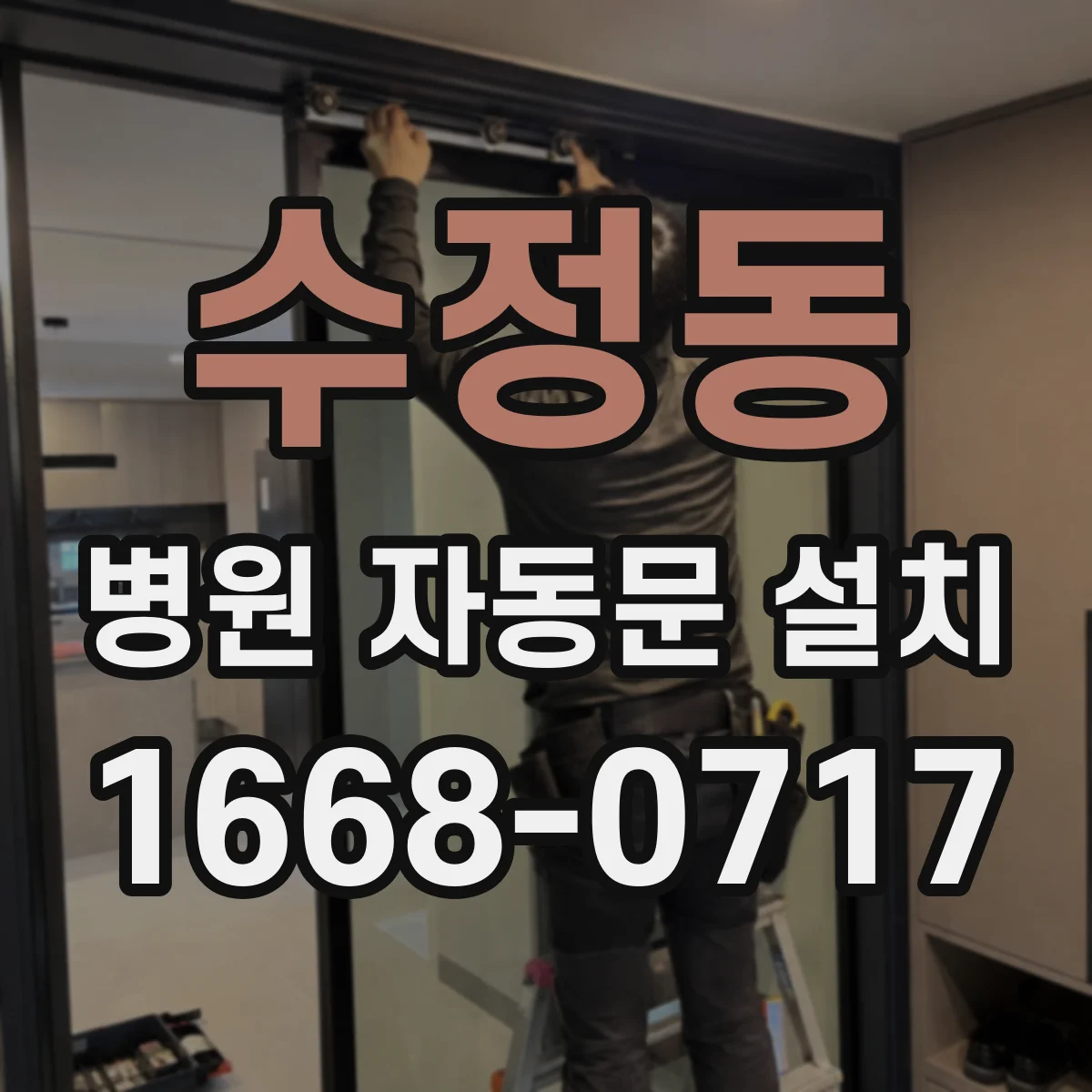 수정동 병원 자동문 설치