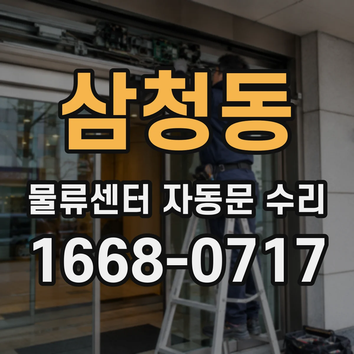 삼청동 물류센터 자동문 수리