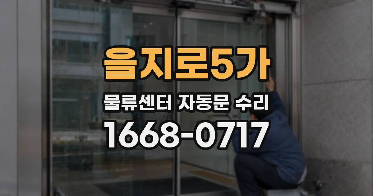 을지로5가 물류센터 자동문 수리