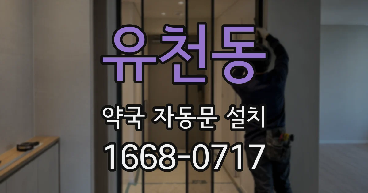유천동 약국 자동문 설치