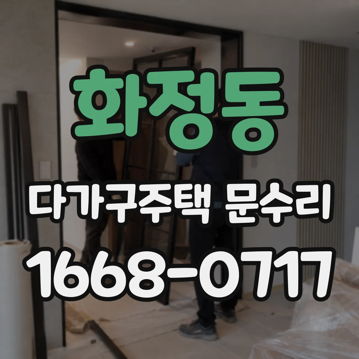화정동 다가구주택 문수리