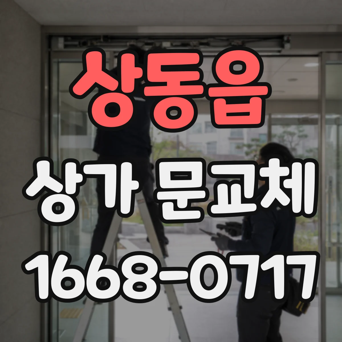 상동읍 상가 문교체 화재 대피 동선 고려해 방화문 설치