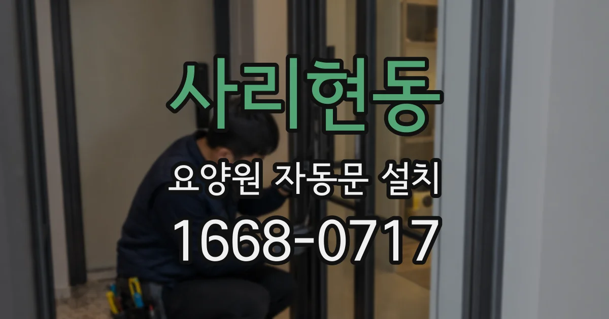 사리현동 요양원 자동문 설치
