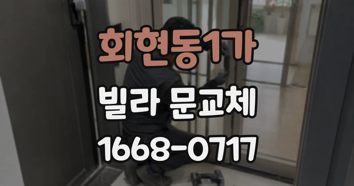회현동1가 빌라 문교체