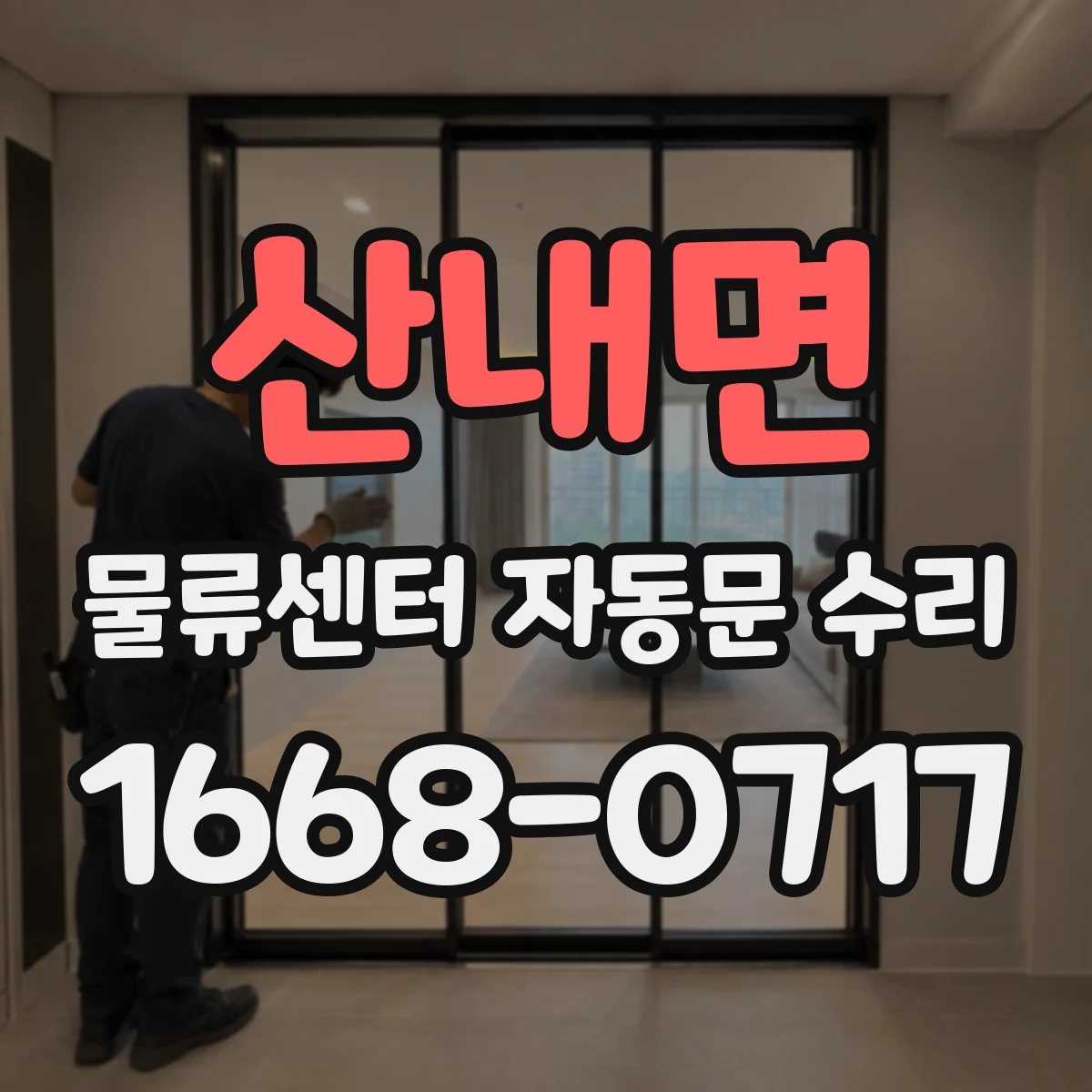산내면 물류센터 자동문 수리
