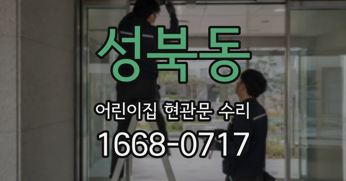 성북동 어린이집 현관문 수리