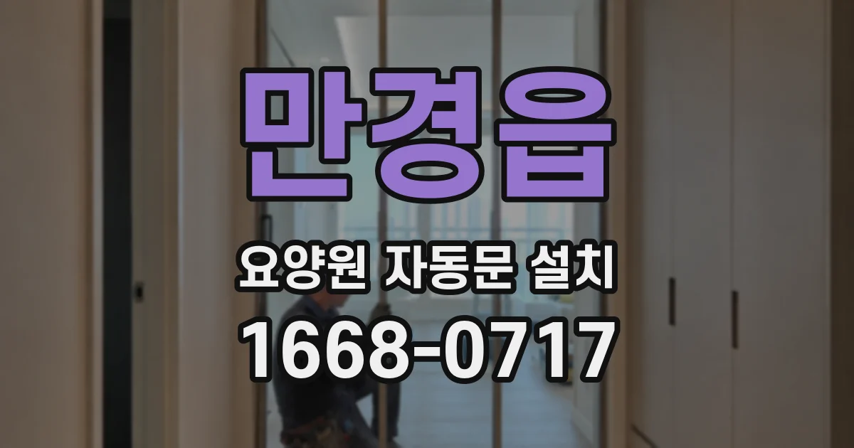 만경읍 요양원 자동문 설치