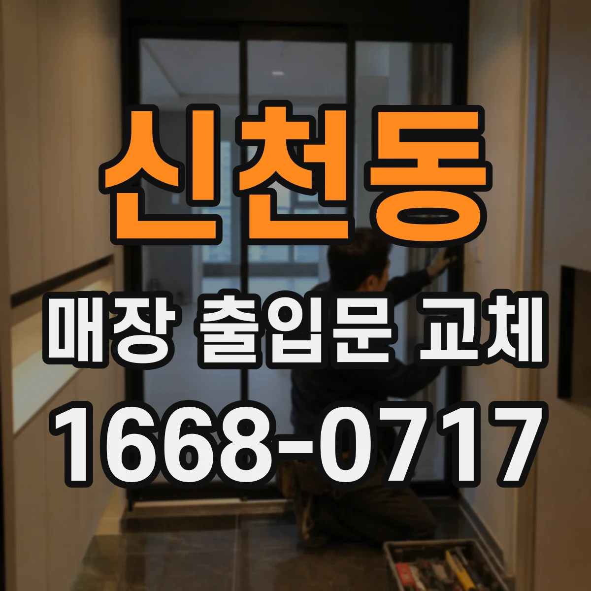 신천동 매장 출입문 교체