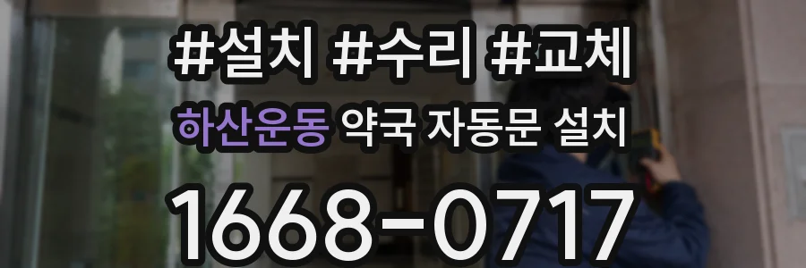 하산운동 약국 자동문 설치