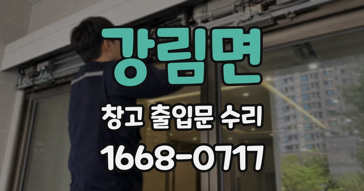 강림면 창고 출입문 수리