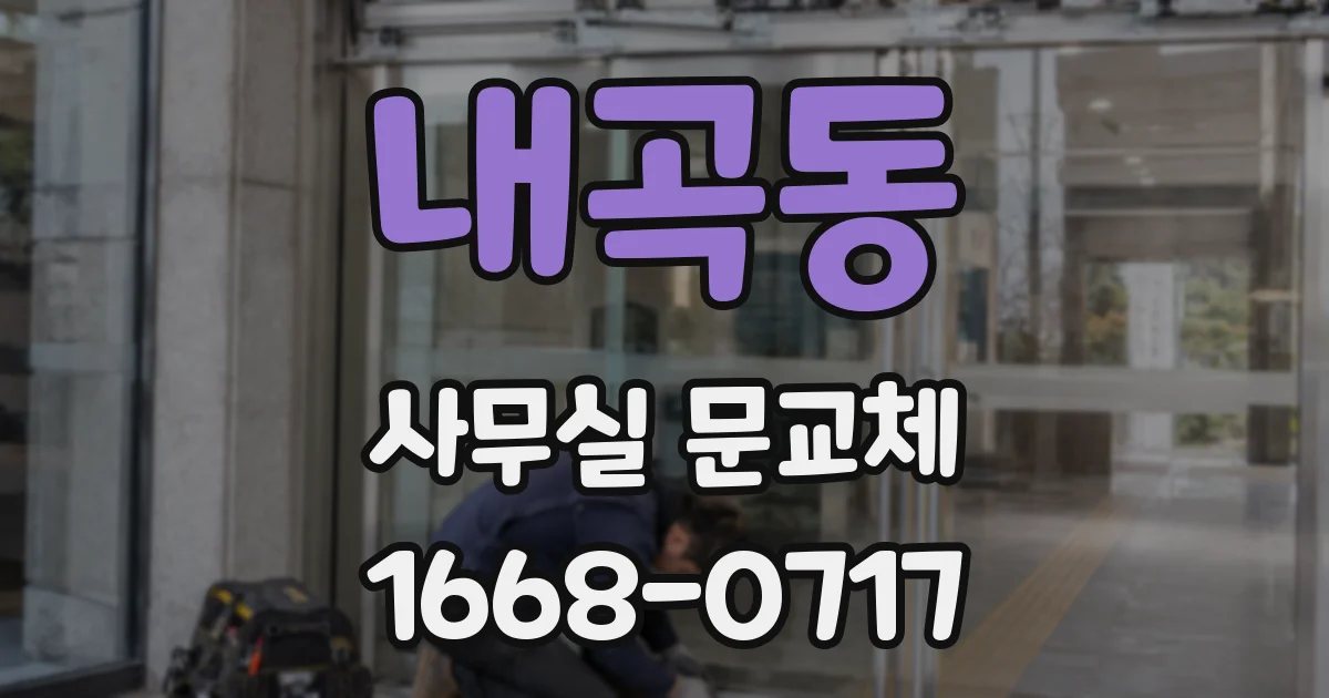 내곡동 사무실 문교체