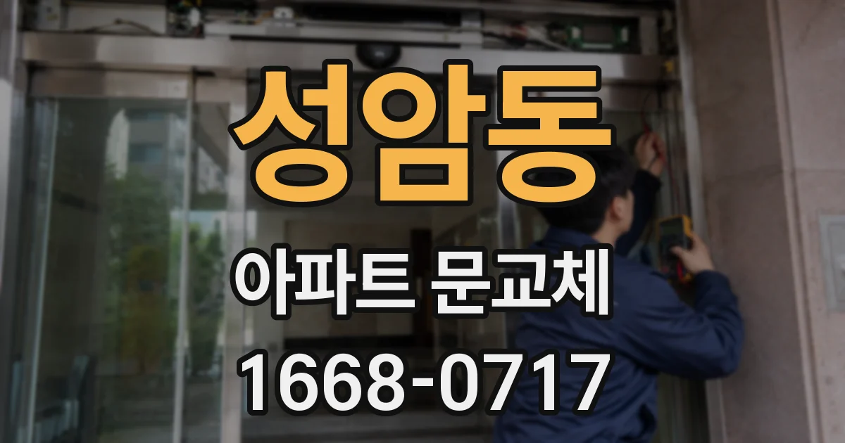 성암동 아파트 문교체