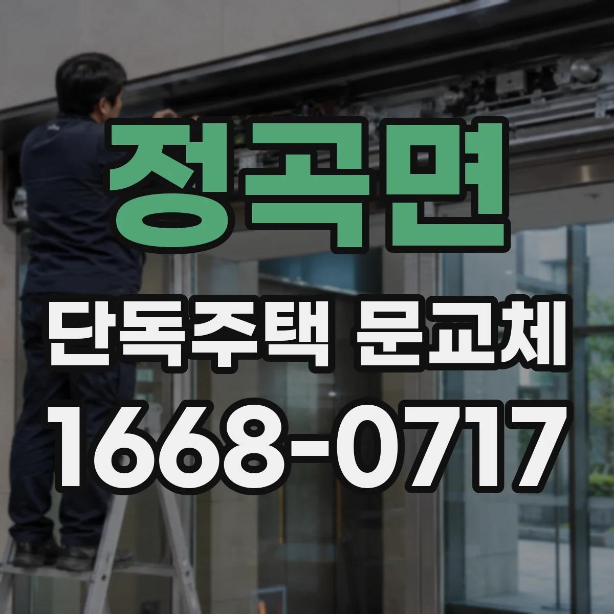 정곡면 단독주택 문교체
